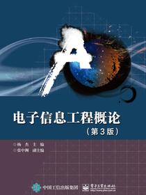 电子信息工程概论（第3版）