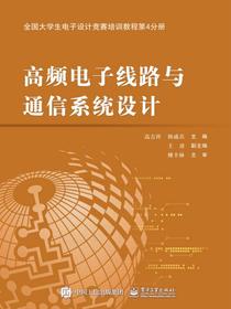 全国大学生电子设计竞赛培训教程第4分册——高频电子线路与通信系统设计