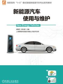新能源汽车使用与维护