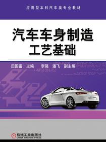 汽车车身制造工艺基础