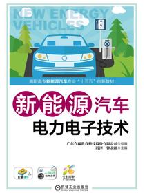 新能源汽车电力电子技术