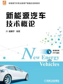 新能源汽车技术概论