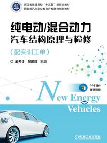 纯电动/混合动力汽车结构原理与检修（配实训工单）