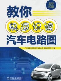 教你快速识读汽车电路图