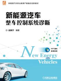 新能源汽车整车控制系统诊断