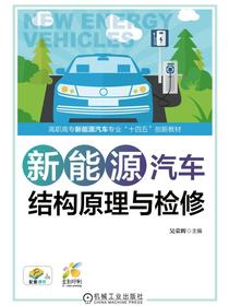 新能源汽车结构原理与检修