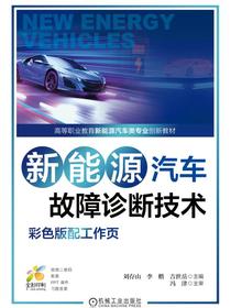 新能源汽车故障诊断技术（彩色版配工作页）