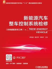 新能源汽车整车控制系统检修（彩色版配实训工单）