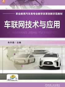 车联网技术与应用