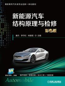 新能源汽车结构原理与检修（彩色版）