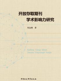 开放存取期刊学术影响力研究