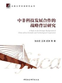 中非科技发展合作的战略背景研究