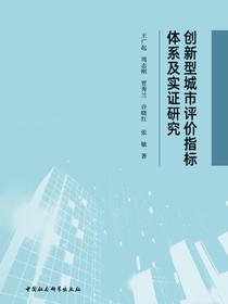创新型城市评价指标体系及实证研究