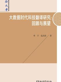 大数据时代科技翻译研究：回顾与展望