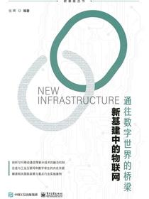 新基建中的物联网——通往数字世界的桥梁