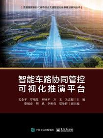智能车路协同管控可视化推演平台（全彩）