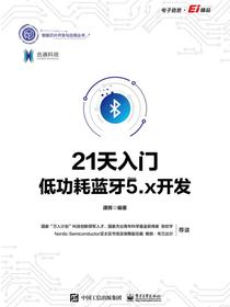 21天入门低功耗蓝牙5.x开发