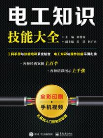 电工知识技能大全