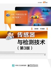 传感器与检测技术（第3版）