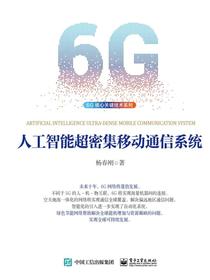 人工智能超密集移动通信系统