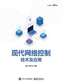 现代网络控制技术及应用