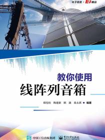教你使用线阵列音箱
