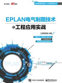 EPLAN电气制图技术与工程应用实战