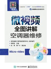 微视频全图讲解空调器维修