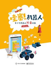 哇塞！机器人——中小学机器人科普读本