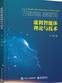虚拟智能体理论与技术