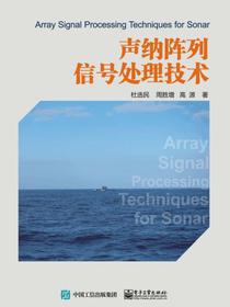 声纳阵列信号处理技术