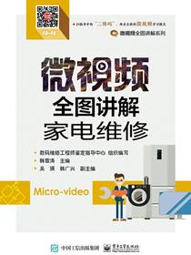 微视频全图讲解家电维修