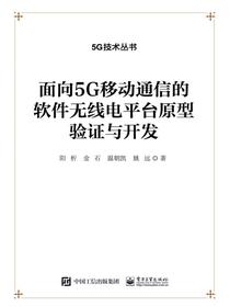 面向5G移动通信的软件无线电平台原型验证与开发