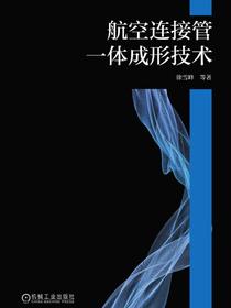 航空连接管一体成形技术