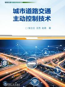 城市道路交通主动控制技术