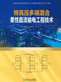 特高压多端混合柔性直流输电工程技术