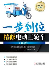 一步到位精修电动三轮车（第2版）