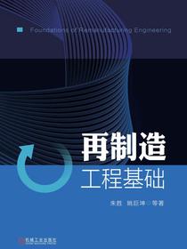 再制造工程基础