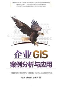 企业GIS案例分析与应用