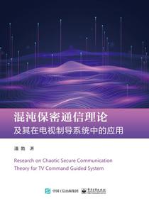 混沌保密通信理论及其在电视制导系统中的应用