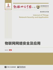 物联网网络安全及应用