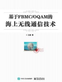 基于FBMC/OQAM的海上无线通信技术