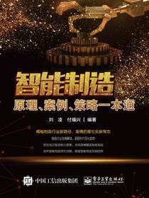 智能制造：原理、案例、策略一本通