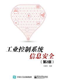 工业控制系统信息安全（第2版）