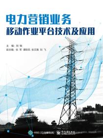 电力营销业务移动作业平台技术及应用