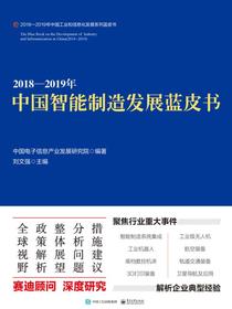 2018—2019年中国智能制造发展蓝皮书