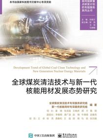 全球煤炭清洁技术与新一代核能用材发展态势研究