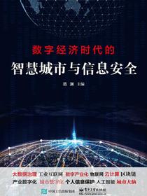 数字经济时代的智慧城市与信息安全