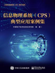 信息物理系统（CPS）典型应用案例集