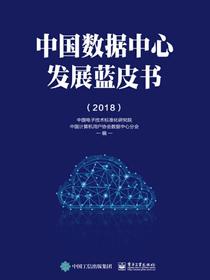 中国数据中心发展蓝皮书（2018）